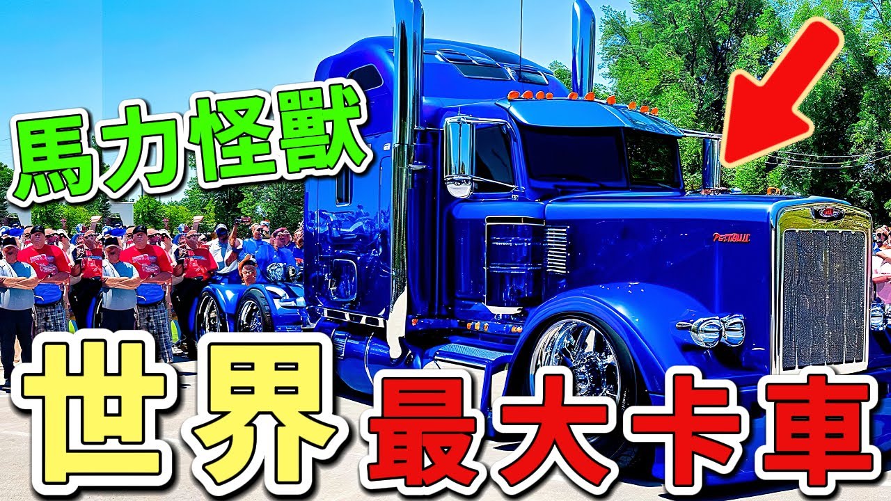 世界上最強大的十輛重型卡車，第一名光是輪胎就比一般轎車還要高大。|世界印象  #世界之最 #出類拔萃 #腦洞大開 #top10  #卡車 #最大卡車