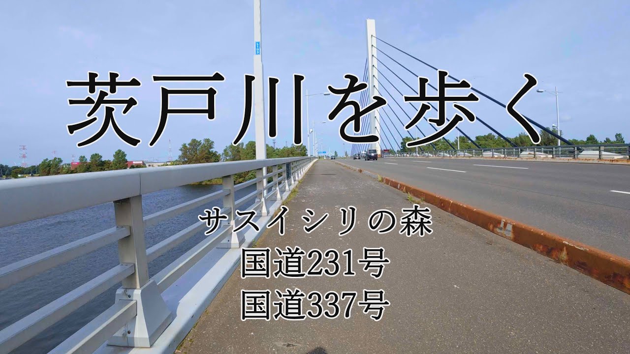 茨戸川を歩く/サスイシリの森・国道231号・国道337号