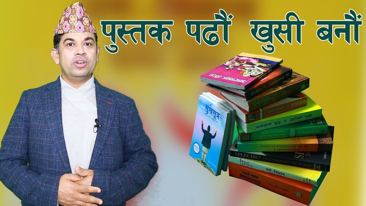 जीवनमा  पुस्तक पढेर कसरी  खुसी  हुन सकिन्छ : कुन पुस्तकले कति ज्ञान दिन्छ त ? Nepali Motivation Tips