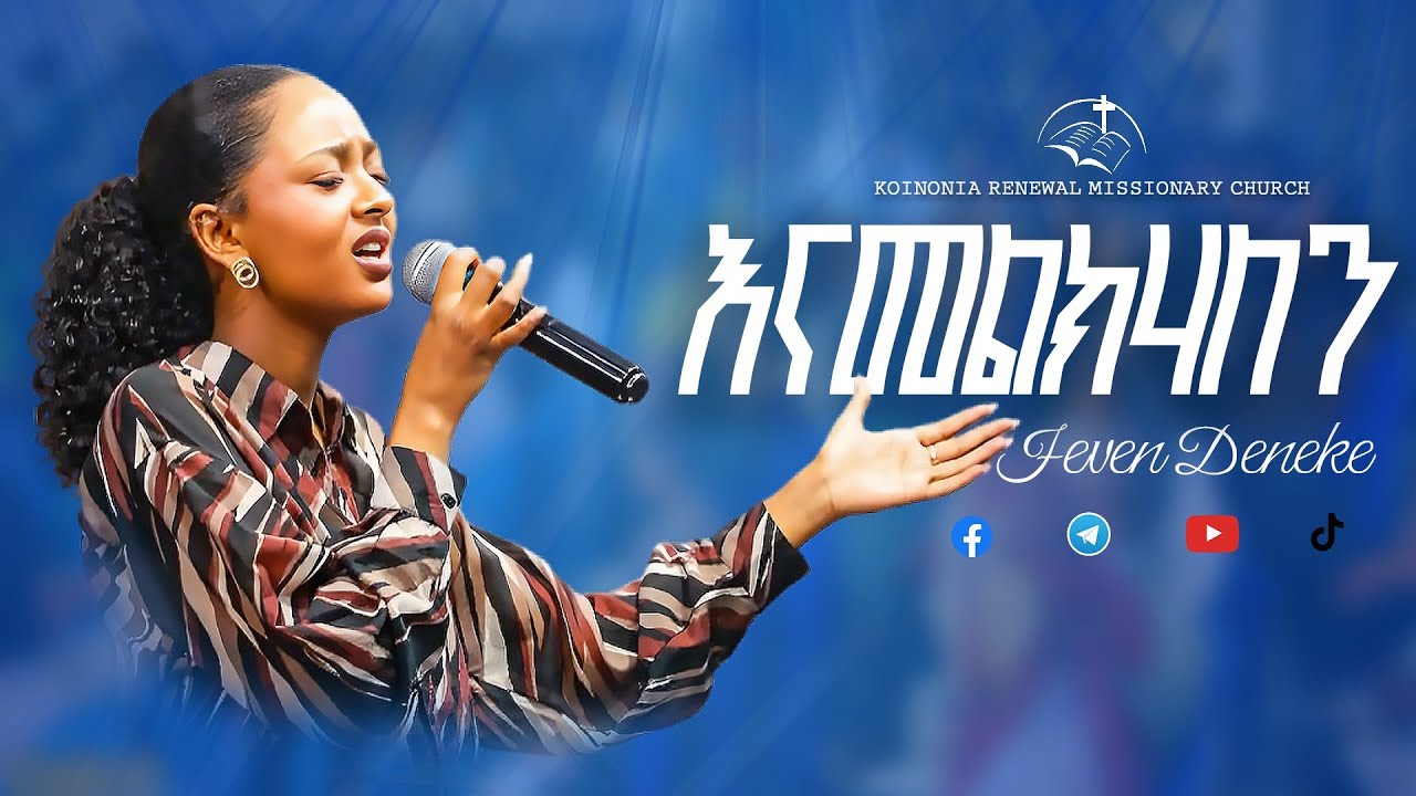 እናመልክሃለን | ፌቨን ደነቀ |