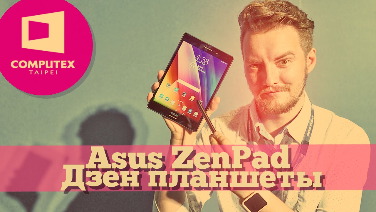 Взгляд на Asus Zenpad - новая линейка стильных планшетов