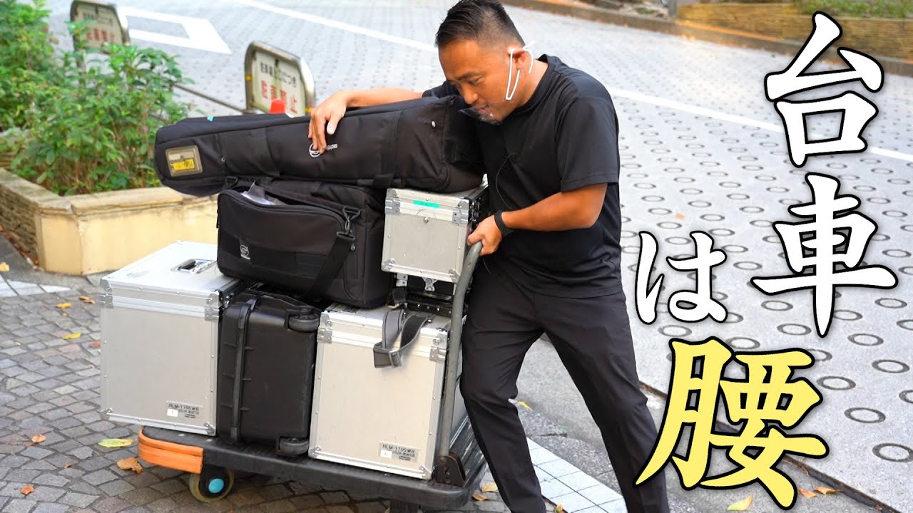 【プロ技】台車の積み込み方・運び方・段差の上り下りテクニック