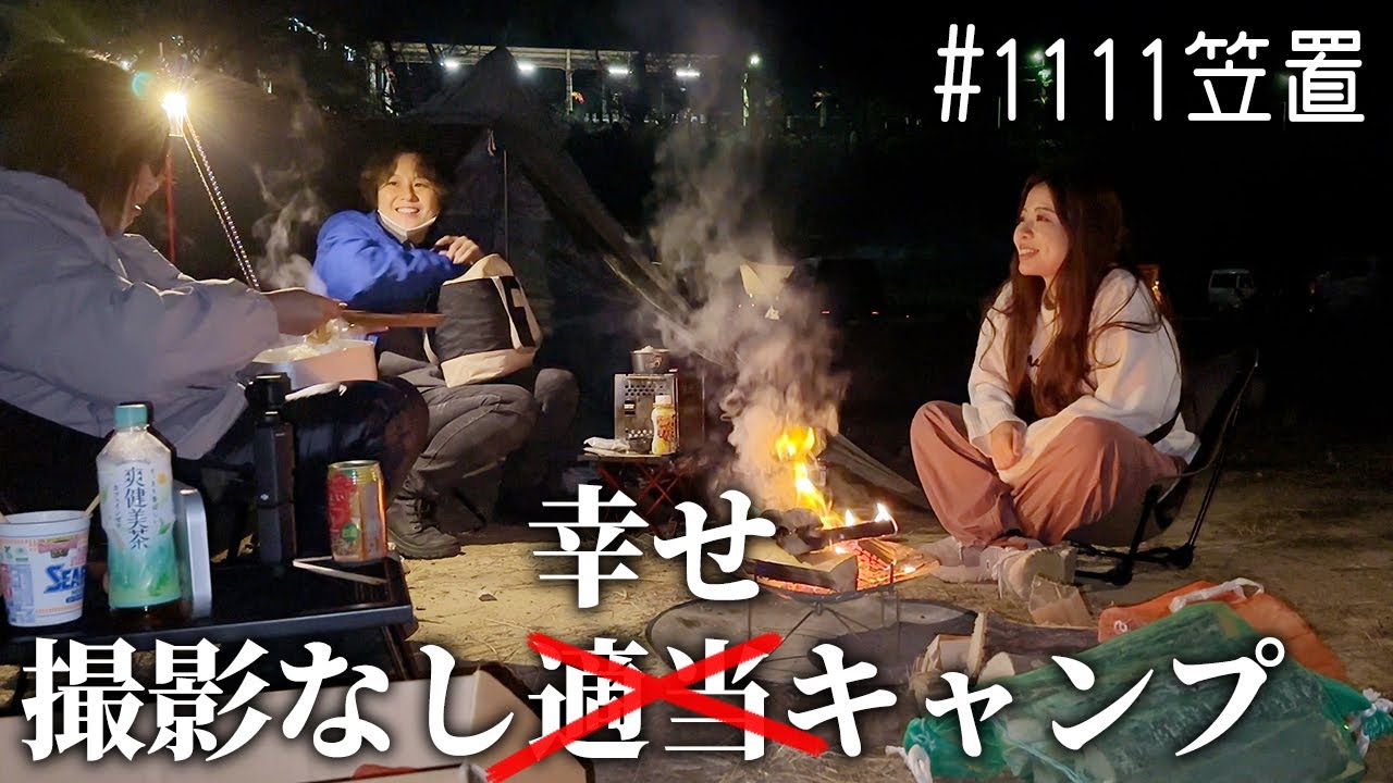 撮影無しだと手を抜きまくる女たち！でもこれが幸せなキャンプ【笠置キャンプ場】