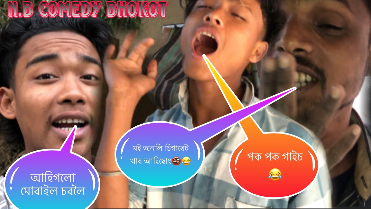বিয়া পাতিবিনে এইটো ঘৰতে থব দেই 🤣|| মই অনলি চিগাৰেট খাৱ আহিছোং|| আমাৰ সাগিচ কাই 🤣