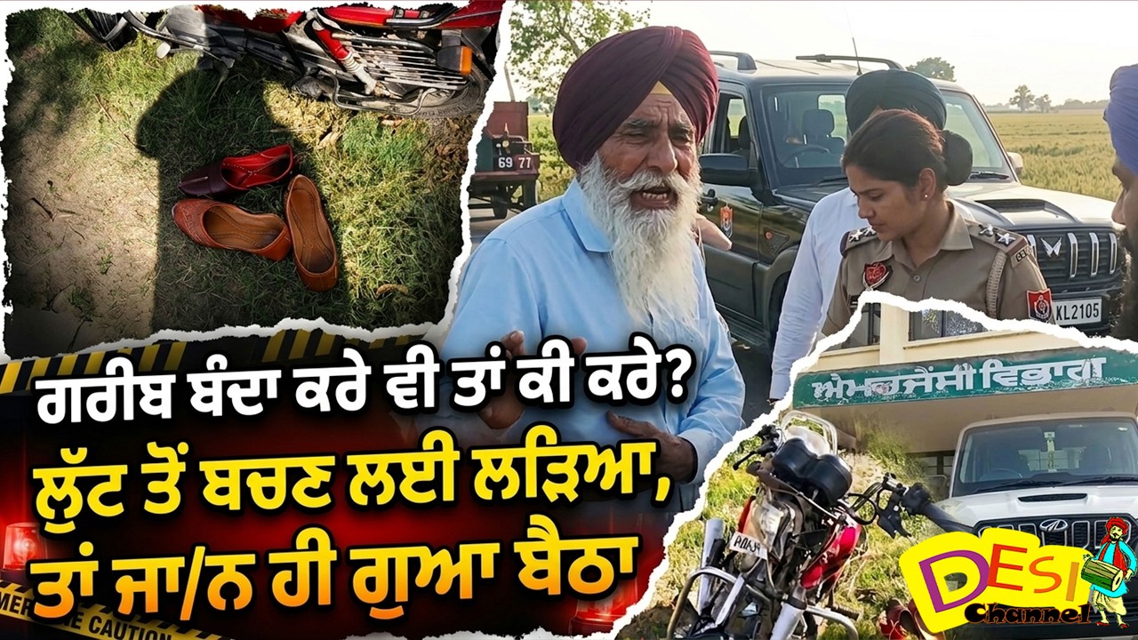 ਹਾਏ ਰੱਬਾ ! ਗਰੀਬ ਬੰਦਾ ਕਰੇ ਵੀ ਤਾਂ ਕੀ ਕਰੇਲੁੱਟ ਤੋਂ ਬਚਣ ਲਈ ਲ/ੜਿਆ,ਤਾਂ ਆਪਣੀ ਜਾ/ਨ ਹੀ ਗੁਆ ਬੈਠਾ