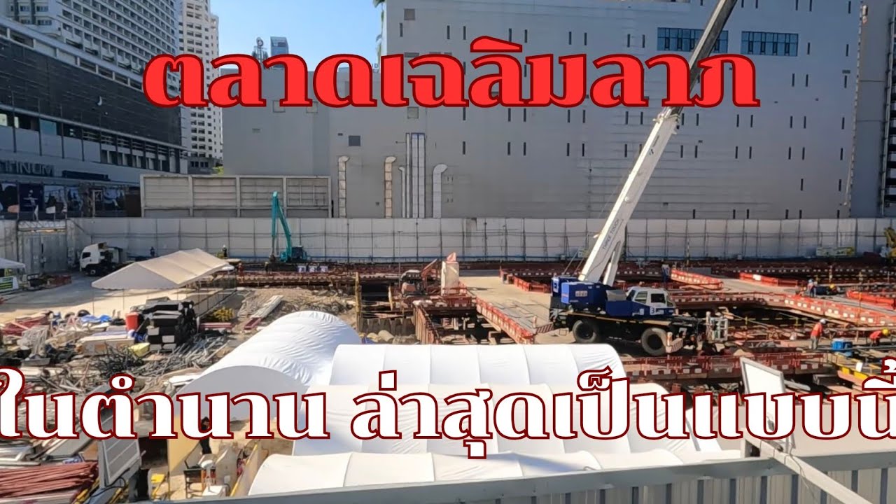 ตลาดเฉลิมลาภ ในตำนาน ล่าสุดเป็นแบบไปนี้