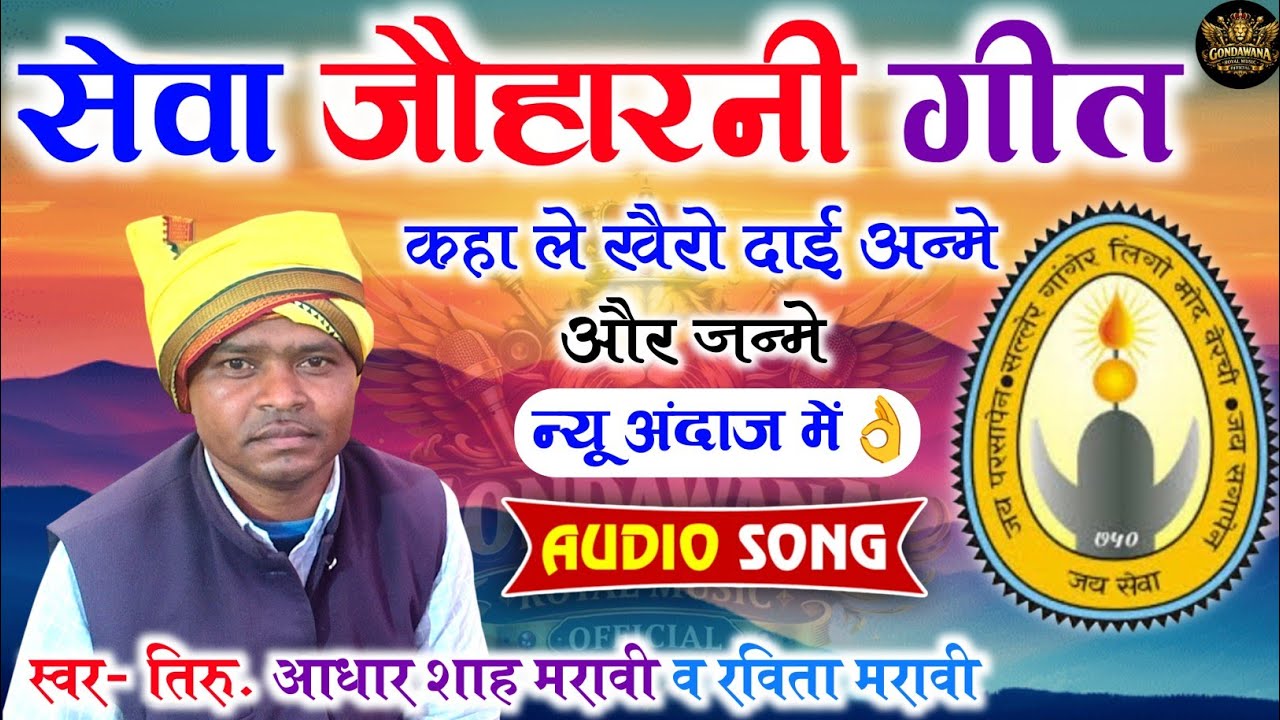 सेवा जौहारनी गीत || Audio Song || कहा ले खैरो दाई…🙏 || स्वर- तिरु. आधार शाह मरावी व रविता मरावी