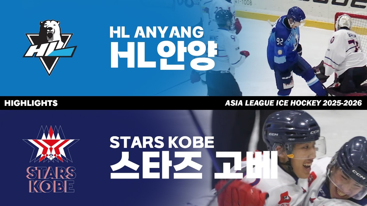 하이라이트 | HL 안양 vs 스타즈 고베 | 2026. 2. 15 | 아시아리그 아이스하키 2025-2026