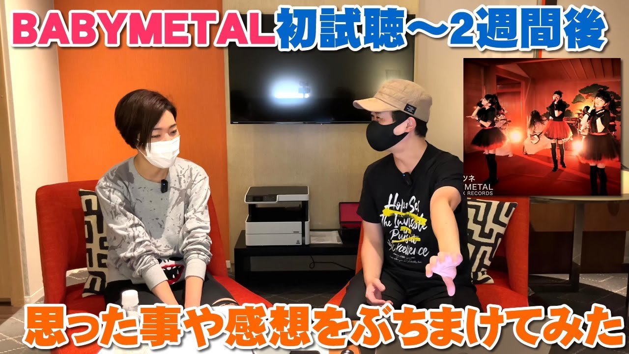 BABYMETAL初試聴から2週間のバンドブーム世代男の感想がこちら【Room3の見れるラジオ】※リアクション　　　　　　　　（メギツネ　ギミチョコ　アンテナ）