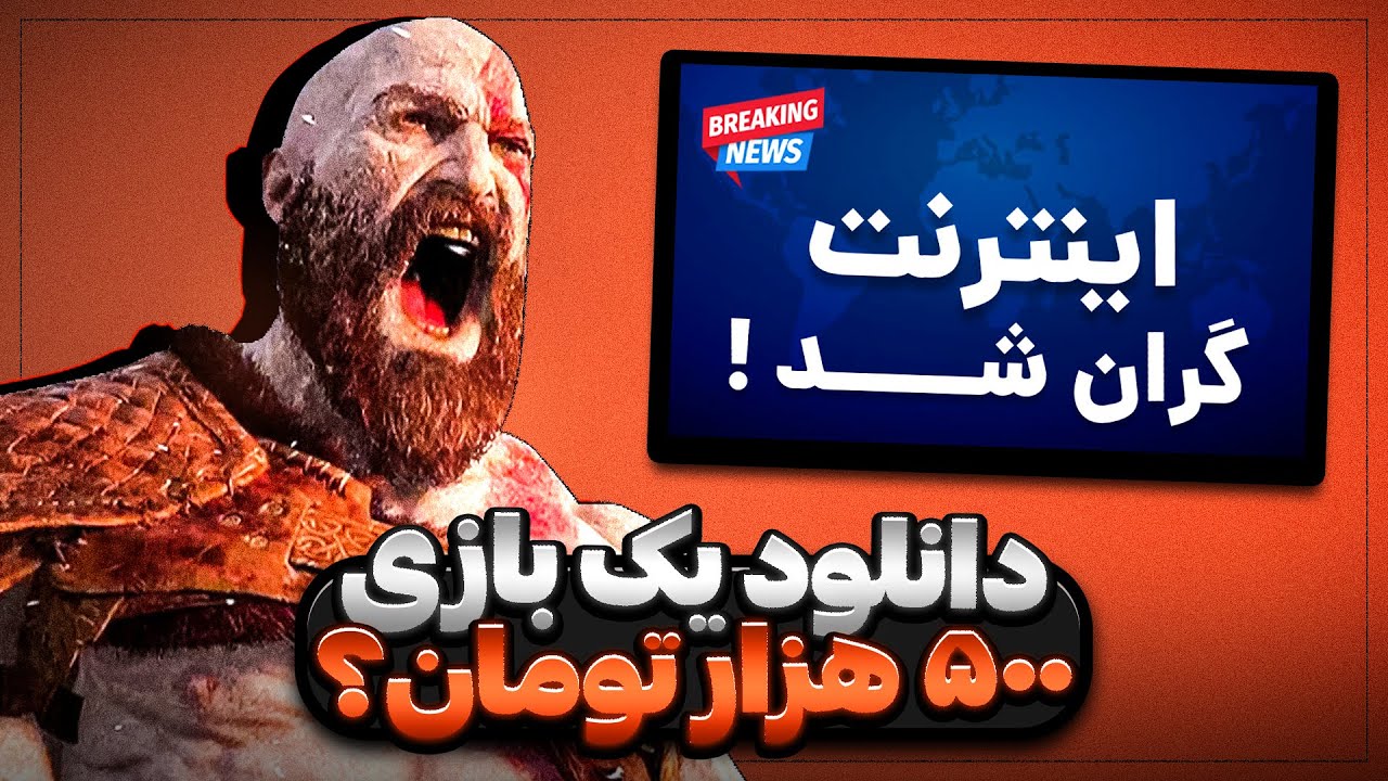 با این اینترنت گرون دیگه نمیشه بازی دانلود کرد؟