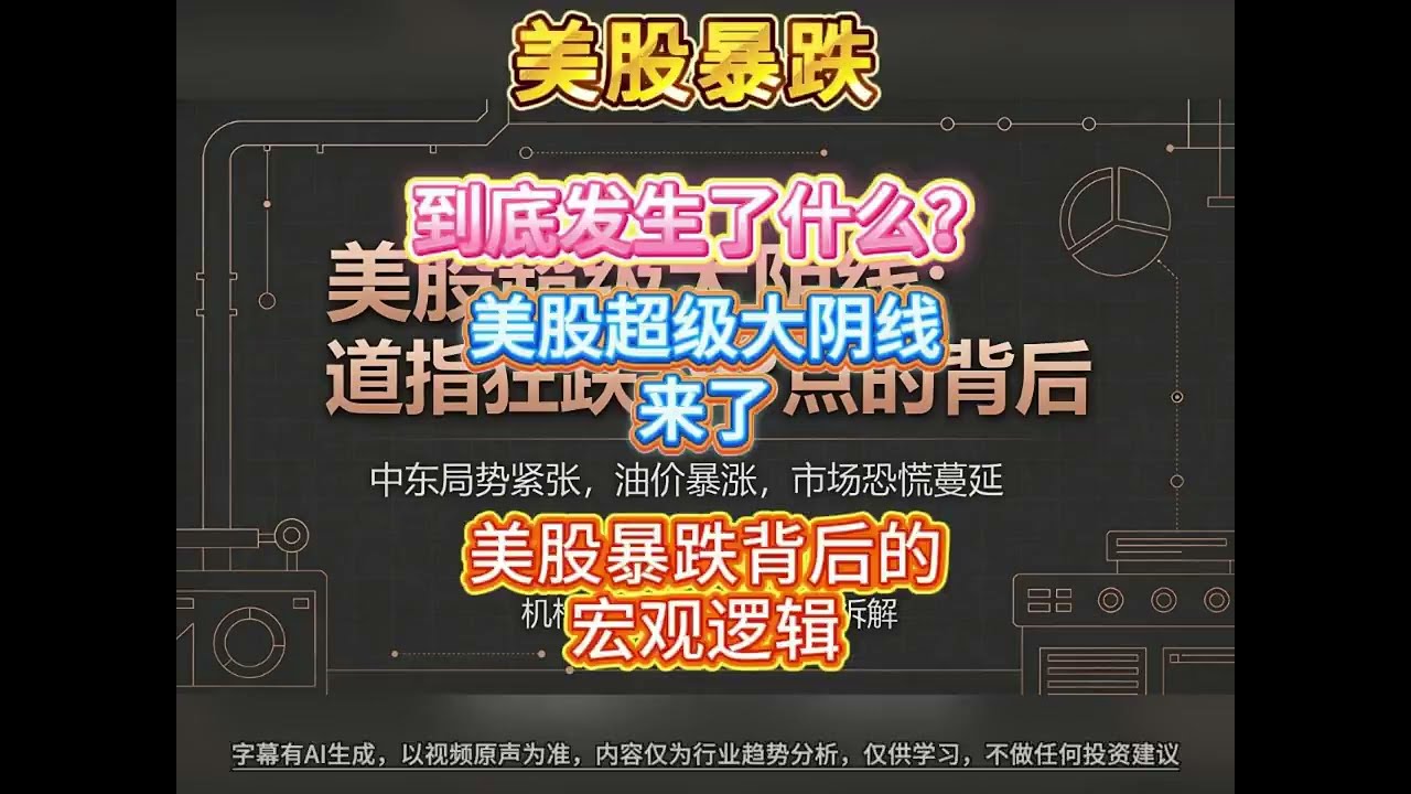 美股全线暴跌行情，详解道指狂跌 793 点、标普与纳指创惨烈单日跌幅#美股暴跌 #道琼斯指数 #标普500 #纳斯达克 #中东局势 #霍尔木兹海峡 #原油价格 #美联储降息 #全球金融市场