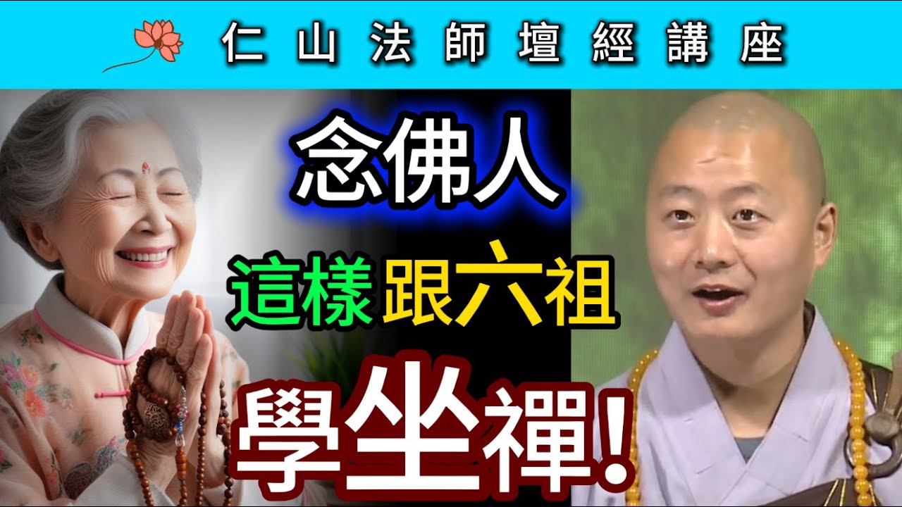 念佛人這樣跟六祖學坐禪！~ 仁山法師壇經講座