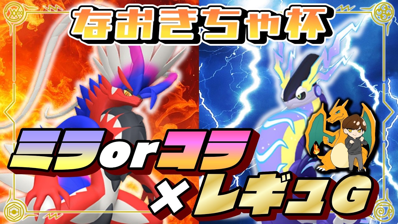 ミライドンorコライドンパーティで仲間大会！レギュGルール【ポケモンSV】