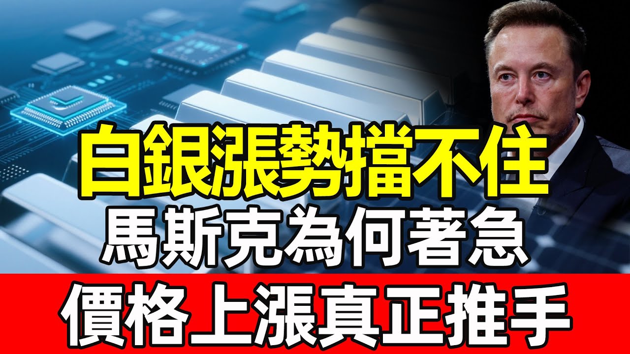 馬斯克為何為了「它」傷透腦筋？2026年白銀供應拉警報，科技大佬為什麼急了，現在看懂還來得及！#白銀投資 #馬斯克 #貴金屬趨勢 #白銀