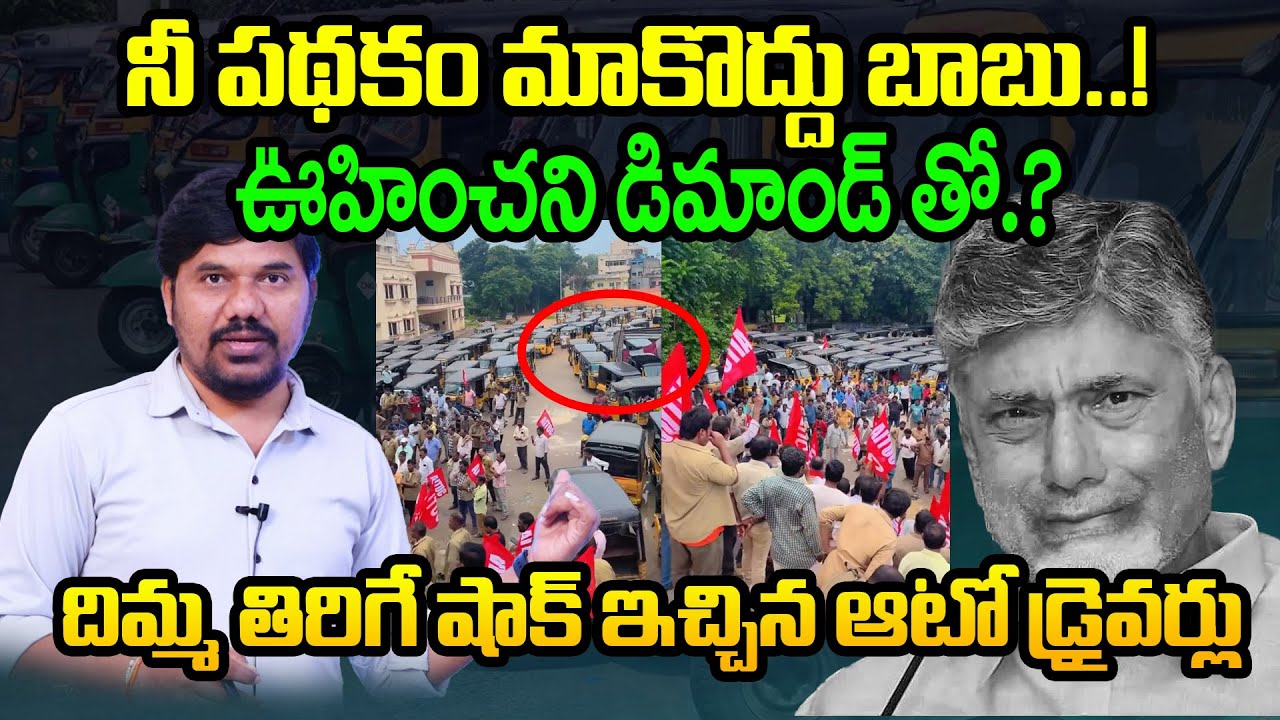 నీ పథకం మాకొద్దు బాబు! Unexpected Twist.! Auto Drivers Give Chandrababu a Massive Shock!|| Velugu Tv