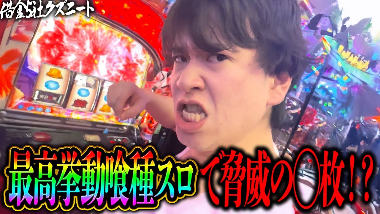 【神回】これぞ最高挙動の喰種スロ！裏ATにぶち込み赫眼取りまくりで有馬も倒し一撃〇〇枚出す借金5社クズニートマツくん