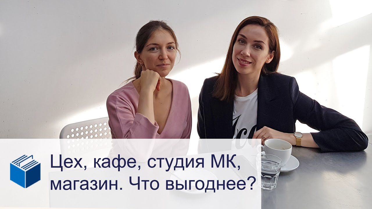 Открытие кондитерского цеха, кафе, студии, магазина. Что выгоднее?🎯