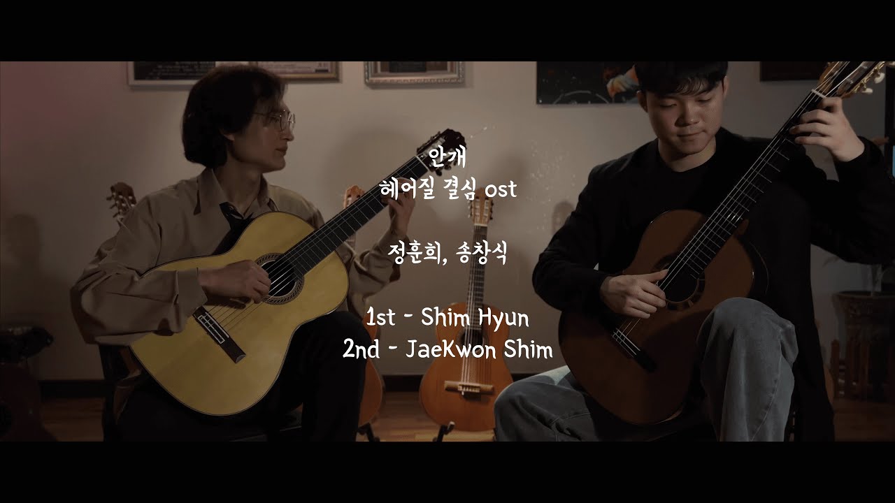 [클래식 기타 2중주] 영화 ''헤어질 결심'' O.S.T ''안개'' /심코페이션 기타듀오/Shimcopation Guitar Duo