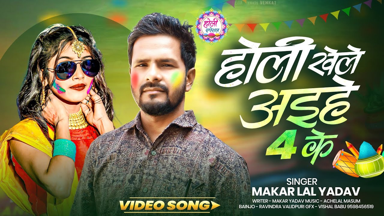 #Video || होली खेले अईहे 4 के || #Holi Khele Aaihe 4 Ke || Makar Lal Yadav | Bhojpuri #Holi_Song 