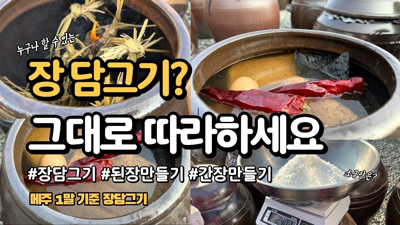 정월 장 담그기 완전 정리, 항아리·소금·메주 이렇게 준비하시고 그대로 하시면 됩니다