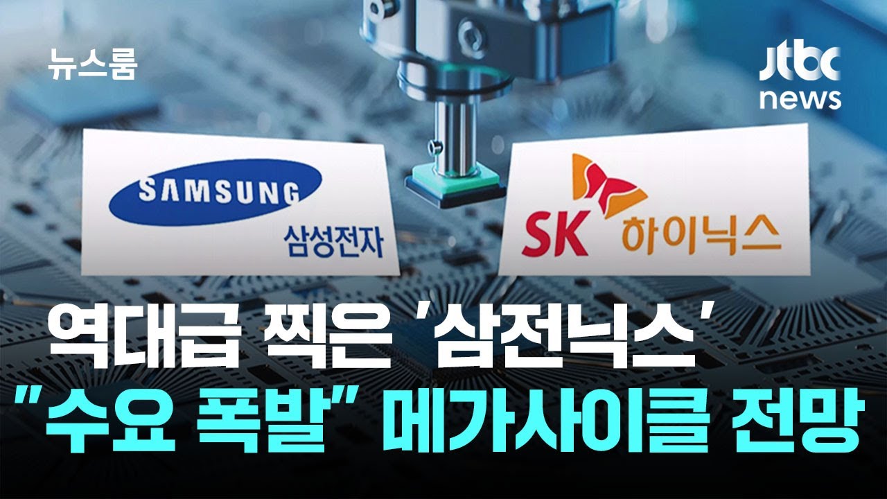 역대급 찍은 '삼전닉스'…