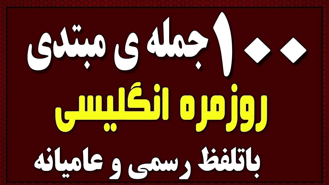 ۱۰۰ جمله ی مبتدی روزمره انگلیسی