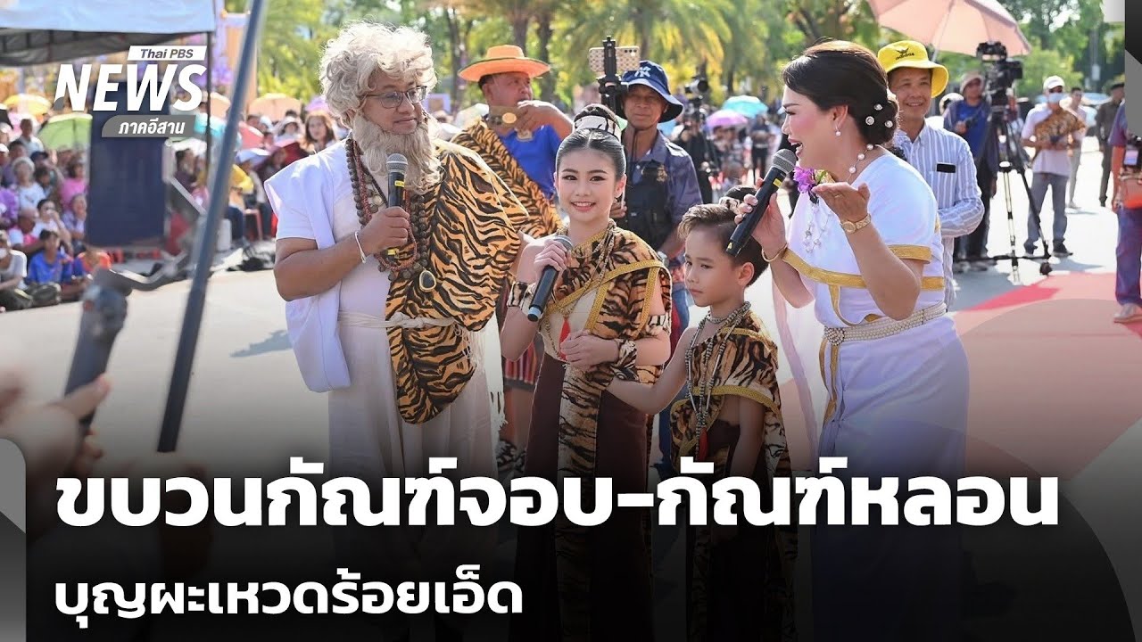 ขบวนกัณฑ์จอบ-กัณฑ์หลอน บุญผะเหวดร้อยเอ็ด | วันใหม่ไทยพีบีเอส | 9 มี.ค. 69