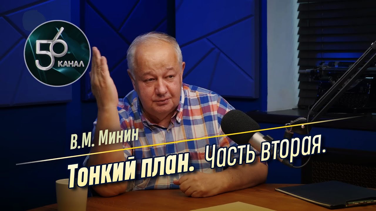[56 канал] Виктор Минин - Тонкий план. Часть вторая (2024.08.26)