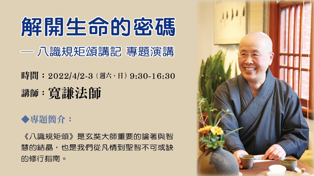 【解開生命的密碼─八識規矩頌講記】專題演講 寬謙法師主講 20220402am