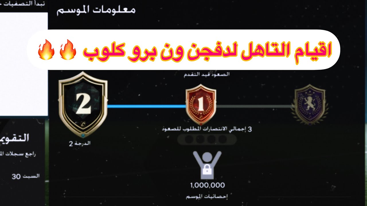 اقيام الصعود لدفجن 1 في البرو كلوب 🔥🔥 #فيفا24 #eafc24