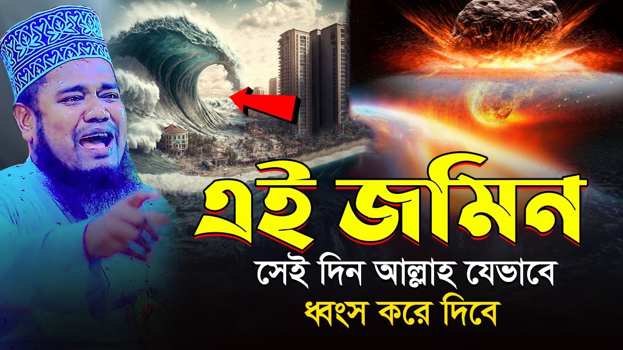এই জমিন সেই দিন আল্লাহ কিভাবে ধ্বংস করে দিবে | ruhul amin siddiki