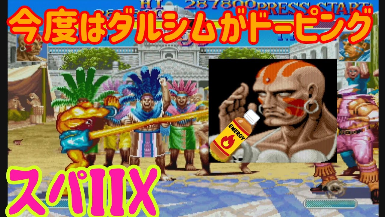 【ゆっくり実況】 高速ドーピングダルシムの力でどう無双出来るか 【スーパーストリートファイターIIX #6】
