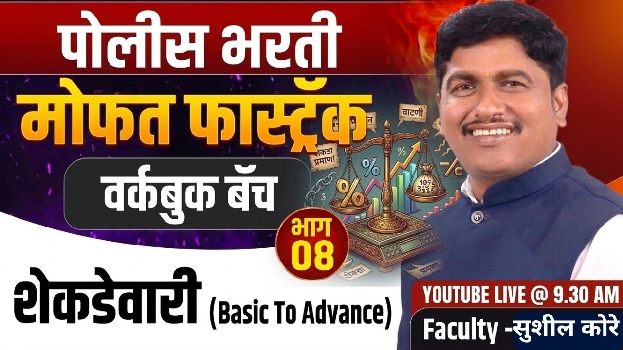 शेकडेवारी.. बेसिक to ऍडव्हान्स by sushil kore sir