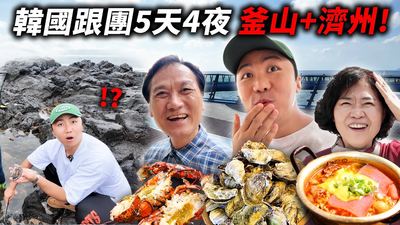 我要告訴大家韓國旅行團的真面目&hellip;
