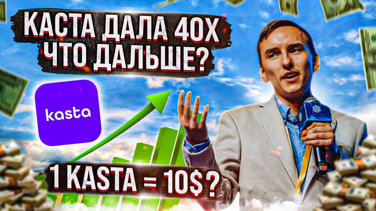 ПОЧЕМУ KASTA СДЕЛАЛА 40х И МОЖЕТ СДЕЛАТЬ ЕЩЕ 10х? МОЖЕТ ЛИ КАСТА СТОИТЬ 10$?