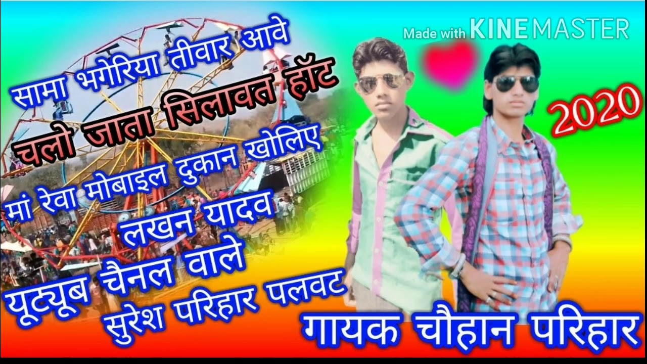 सामा भगेरिया तीवार आवे  गायक चौहान परिहार युटयुब चैनल सुरेश परिहार