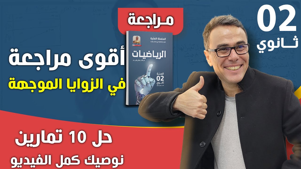 اقوى مراجعة في الزوايا الموجهة (حل 10 تمارين) للثانية ثانوي (نوصيك كمل الفيديو) 🏋️‍♂️♥️🏋️‍♂️