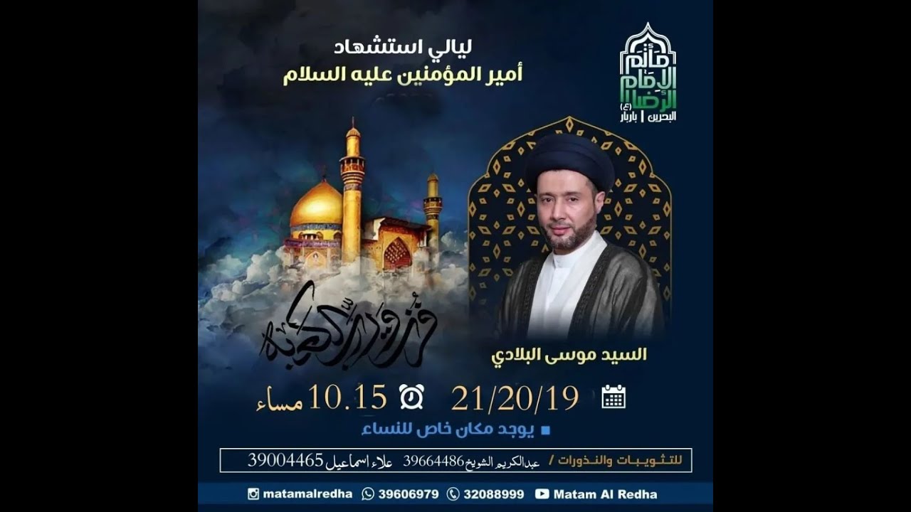 الخطيب السيد موسى البلادي/ليالي استشهاد أمير المؤمنين(ع) ليلة 19 شهر رمضان