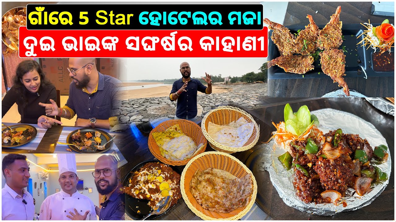 ଗାଁରେ 5 Star ହୋଟେଲର ମଜା || 2 Brothers Left Job to Feed People 5 Star Hotel Food With Cheap Price