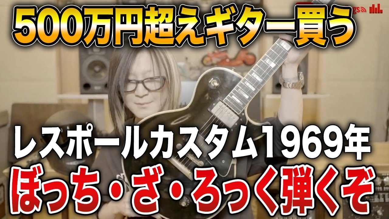 【GLAY】ぼっち・ざ・ろっく!から500万円超えギター「レスポールカスタム」を買ってしまったHISASHIさん【HISASHI TV切り抜き】