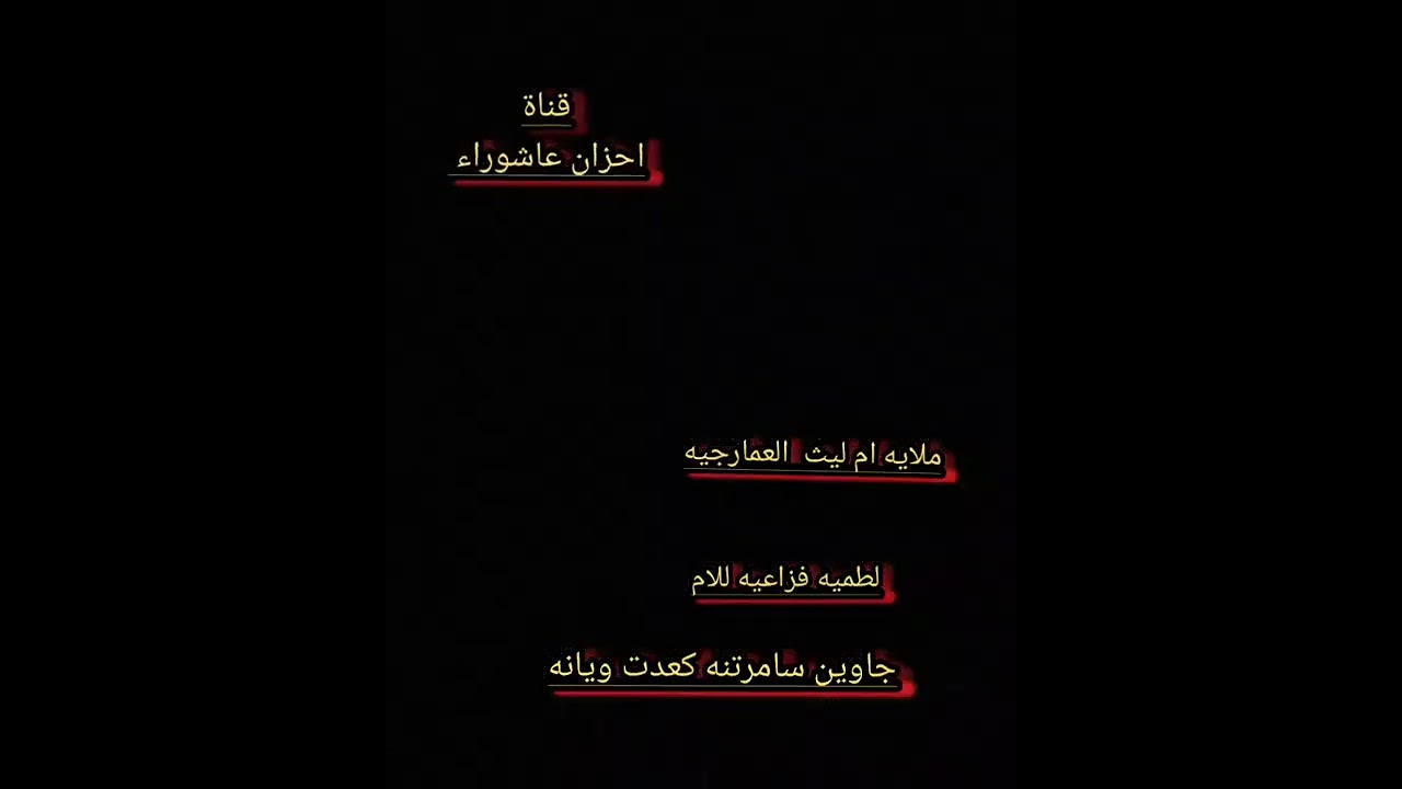 ملايه ام ليث العمارجيه لطم صريخ ثالث المرحومه ام سعد 🥺 لعبت فلك بناته(جاوين سامرتنه كعدت ويانه)