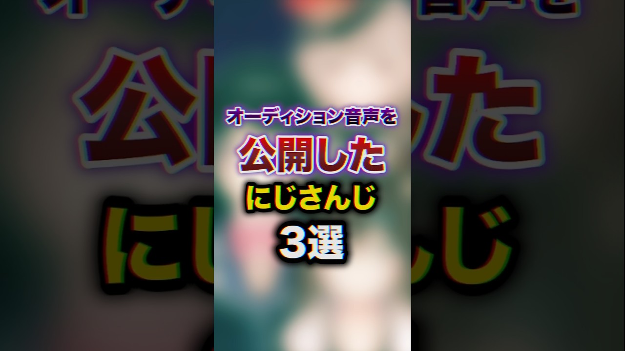 オーディション音声を公開したにじさんじ3選　#youtuber#vtuber#雑学#豆知識