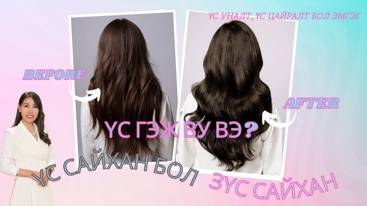 ҮСНИЙ ТУХАЙД, УС УНАЛТ, ҮС ЦАЙРАЛТ БОЛ ЭМГЭГ