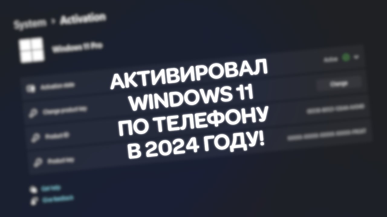 Активация Windows 11 по телефону в 2024 году!