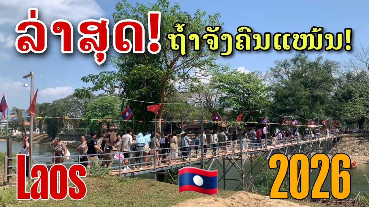 Laos: ສຸດຍອດຈິງໆ ! ຖ້ຳຈັງວັງວຽງຄົນມາບໍ່ຂາດ ໃນປິ2026/ถ้ำจังวังเวียงกำลังมาแรง ในปี2026