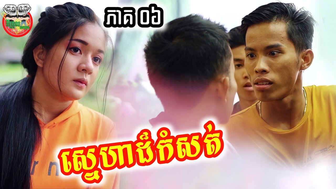 ស្នេហាដ៏កំសត់ រឿង ស្នេហ៍ខុសវណ្ណៈ ភាគ ០៦