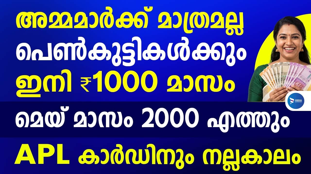 അമ്മമാർക്ക് മാത്രമല്ല പെൺകുട്ടികൾക്കും  ഇനി 1000 വീതം മാസം|ഈ മാസം 2000 കിട്ടും|Kerala Welfarepension