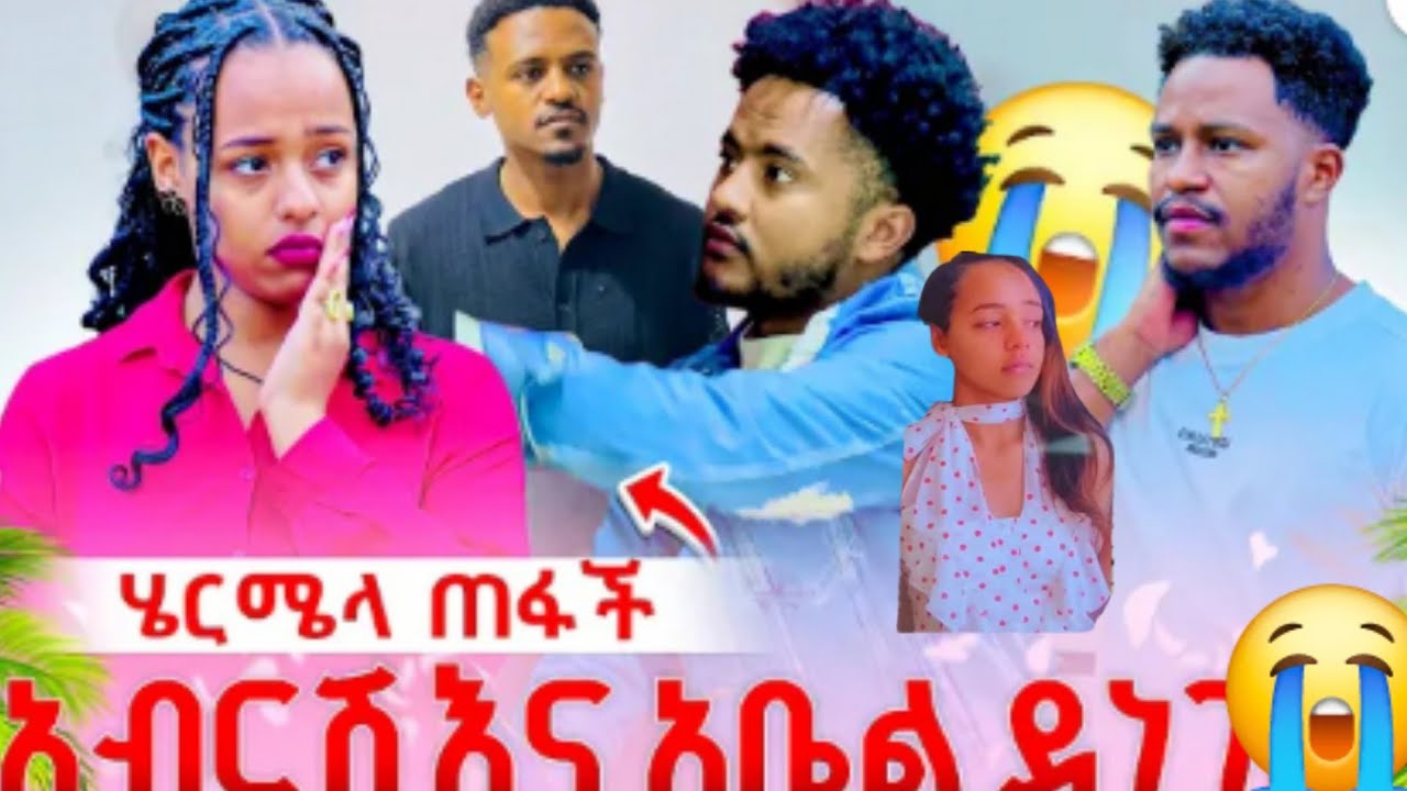 🔵😭አስደጋጭ አብርሽ ደነገጠ ሄርሜላ😭ጠፋች አቤል አላመነም