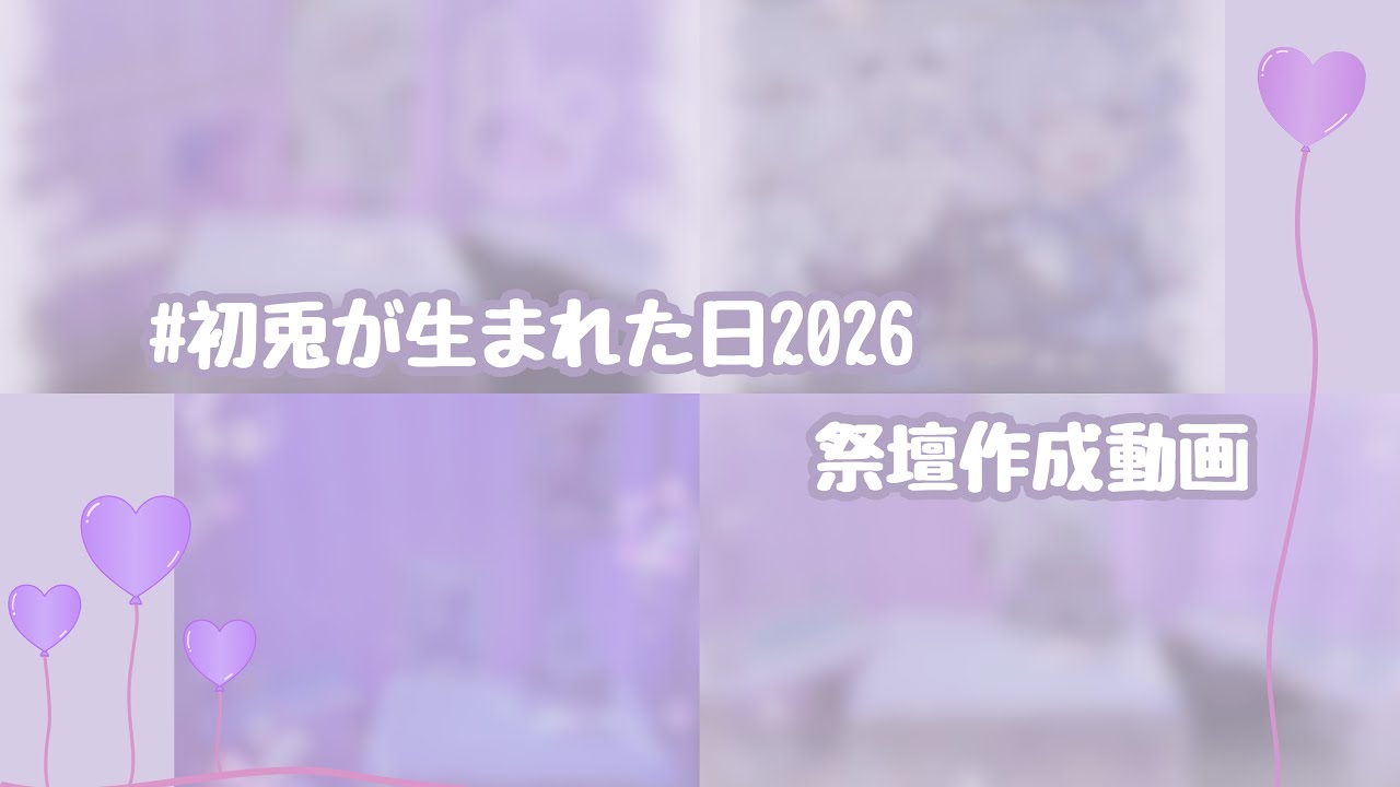 初兎さん2026生誕祭壇作成動画　#みにうさー #初兎が生まれた日2026