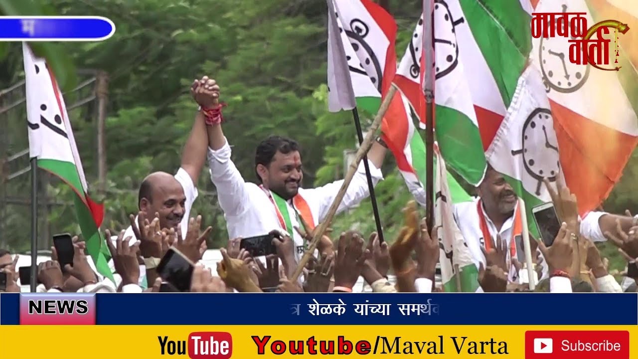 मावळ वार्ता | मावळात सुनील शेळके यांच्या विजयाचा जल्लोष शेळकेंना विक्रमी मतदान.